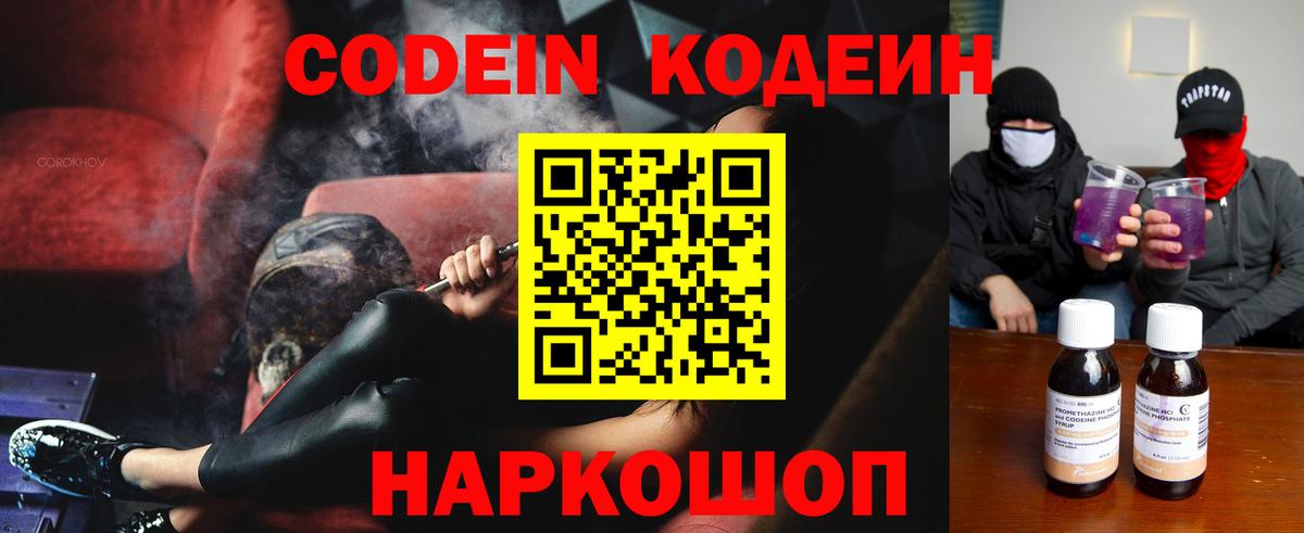 Кодеин Purple Drank  Вход с VPN  Севастополь 