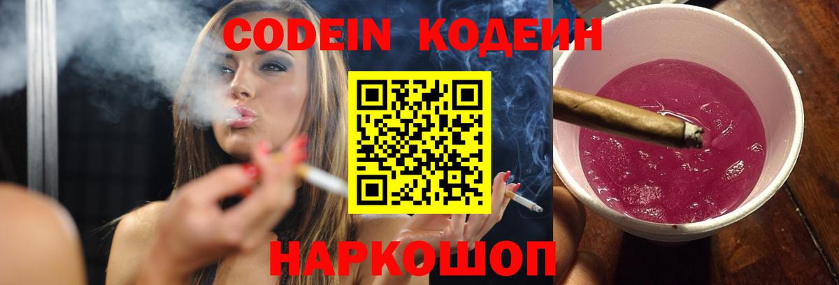 Кодеин Purple Drank Севастополь