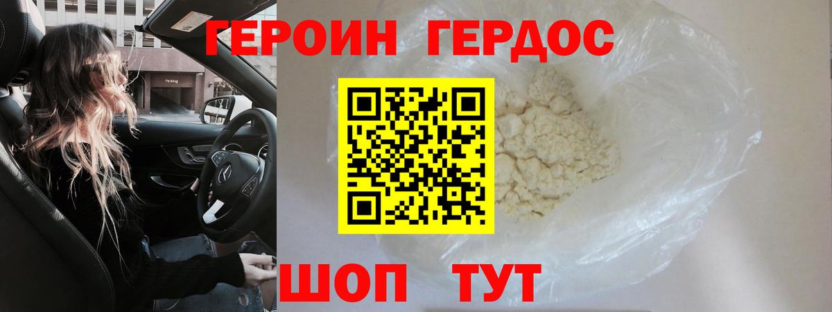 Героин VHQ Севастополь
